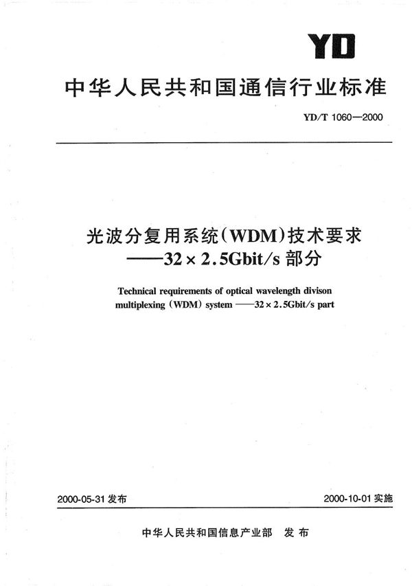 YD/T 1060-2000 光波分复用系统（WDM）技术要求--32×2.5Gb/s部分