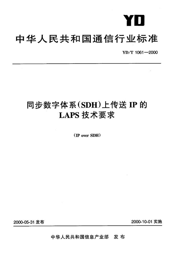 YD/T 1061-2000 同步数字体系（SDH)上传送IP的LAPS技术要求