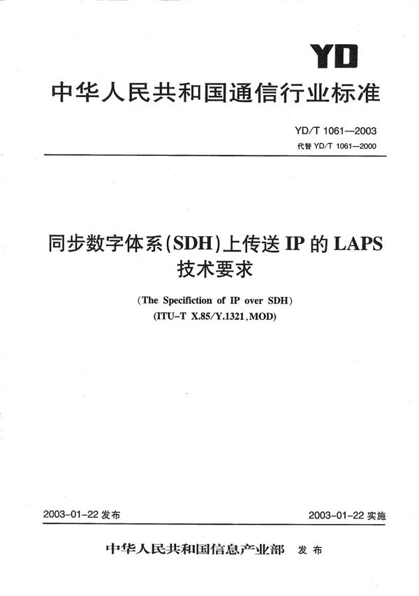 YD/T 1061-2003 同步数字体系（SDH）上传送IP的LAPS技术要求