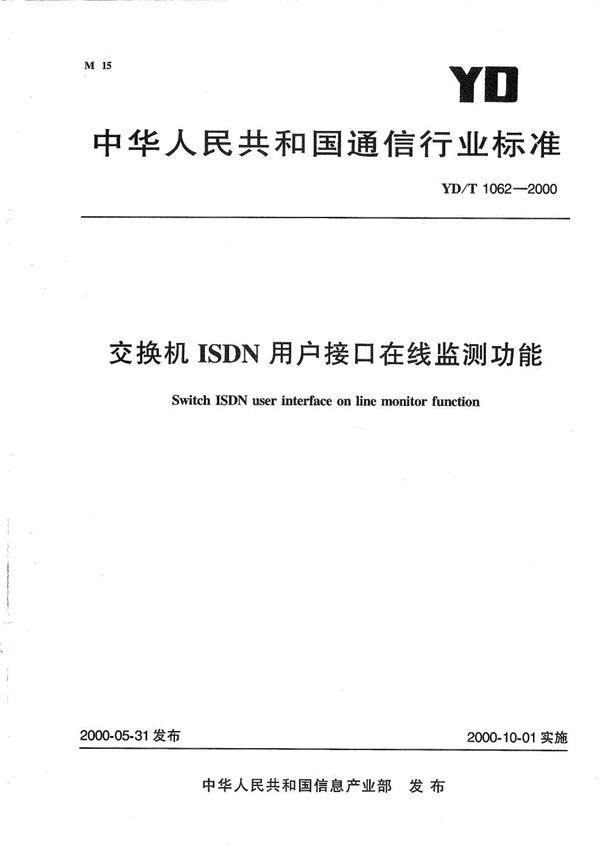 YD/T 1062-2000 交换机ISDN用户接口在线测试功能