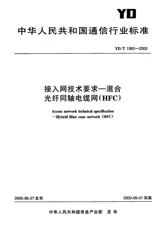 YD/T 1063-2000 接入网技术要求--混合光纤同轴电缆网(HFC)