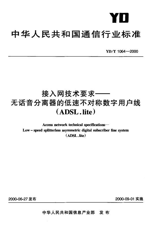 YD/T 1064-2000 接入网技术要求——无语音分离器的低速不对称数字用户线(ADSL.lite)