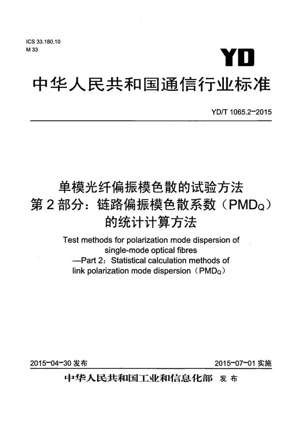 YD/T 1065.2-2015 单模光纤偏振模色散的试验方法 第2部分：链路偏振模色散系数（PMDQ）的统计计算方法