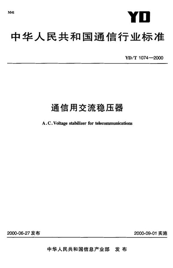 YD/T 1074-2000 通信用交流稳压器