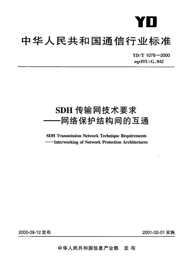 YD/T 1078-2000 SDH传输网技术要求 网络保护结构间的互通