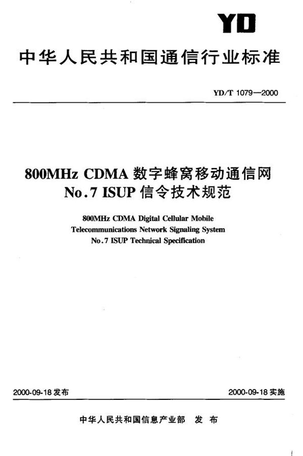 YD/T 1079-2000 800MHz CDMA 数字蜂窝移动通信网 NO.7ISUP信令技术规范