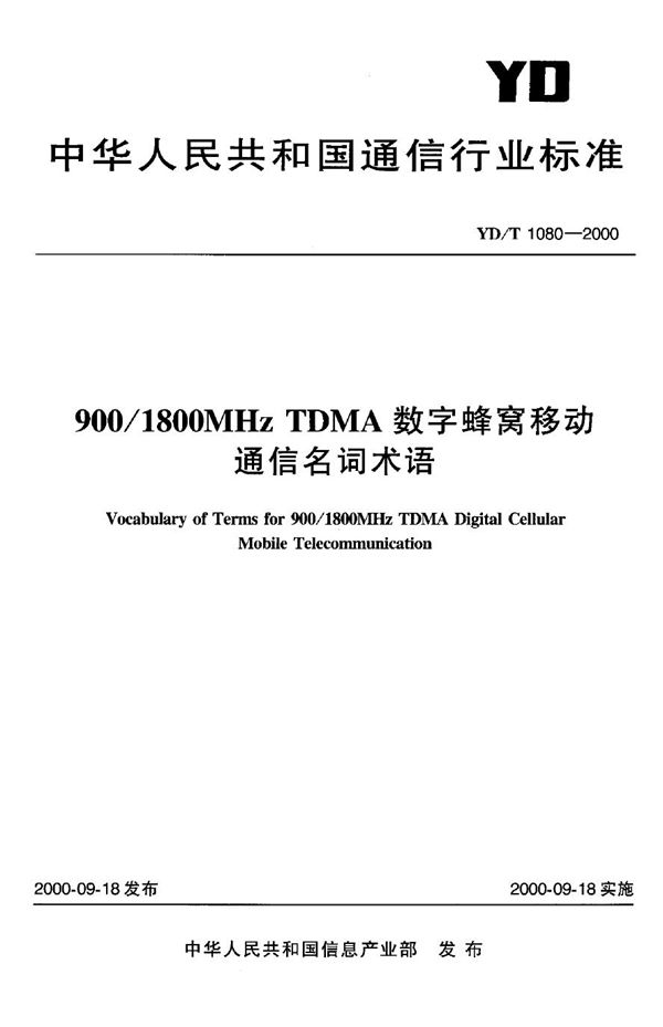 YD/T 1080-2000 900/1800MHzTDMA数字蜂窝移动通信名词术语