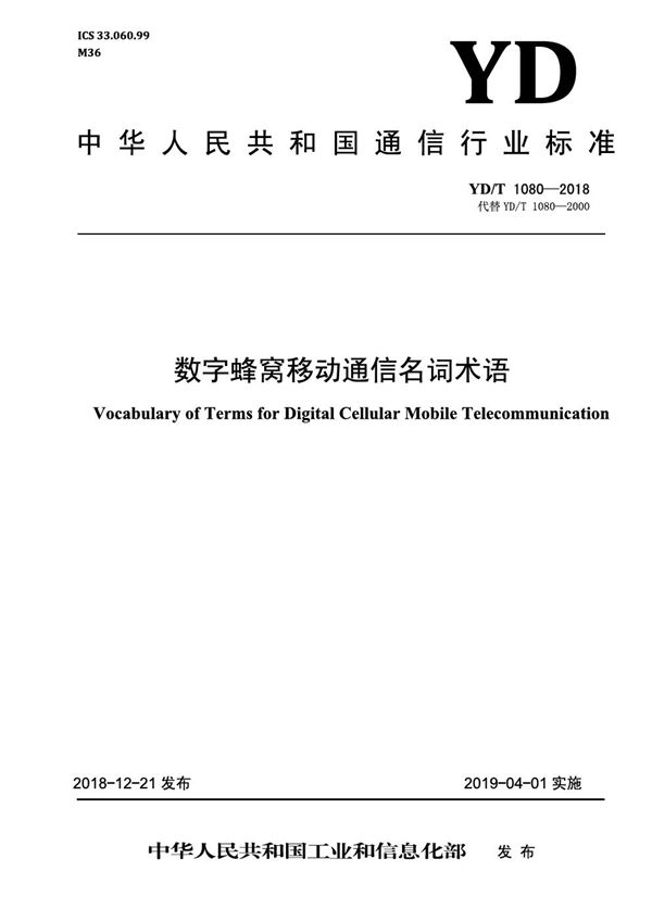 YD/T 1080-2018 数字蜂窝移动通信名词术语