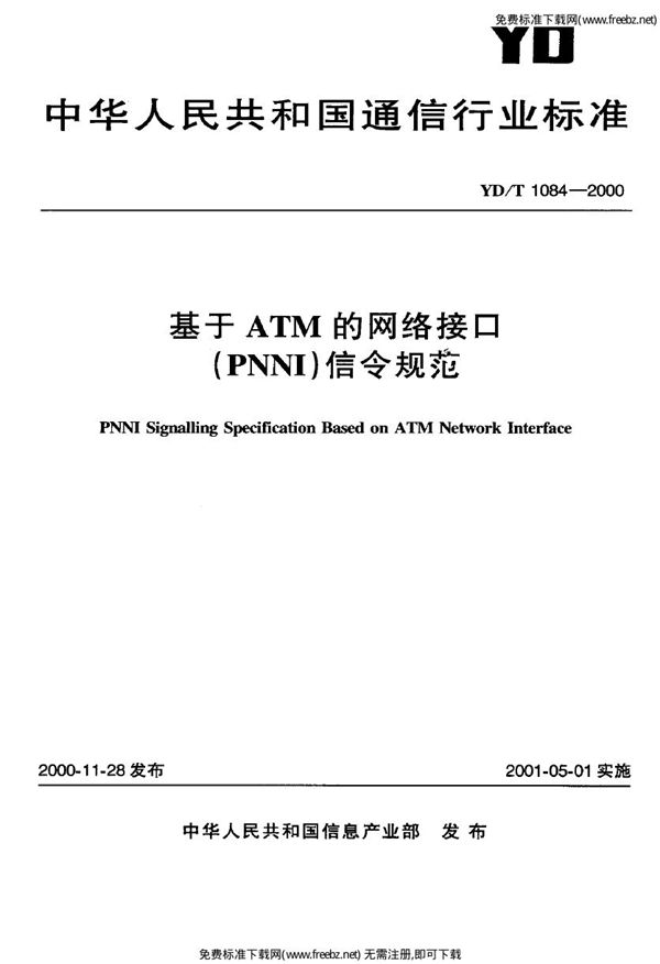 YD/T 1084-2000 基于ATM的网络接口（PNNI）信令规范