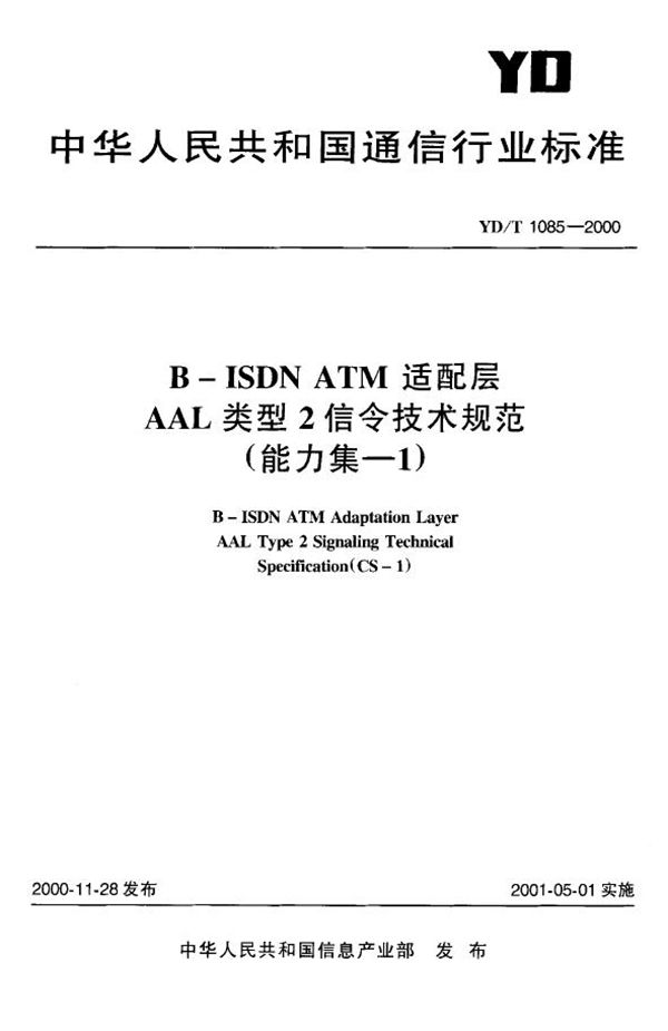 YD/T 1085-2000 B-ISDN ATM适配层AAL类型2信令技术规范(能力集-1)