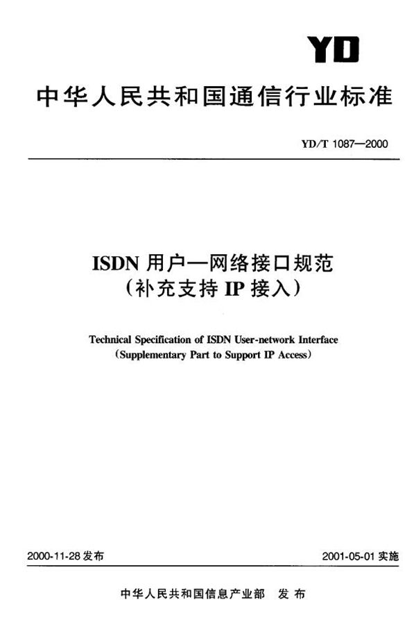 YD/T 1087-2000 ISDN用户——网络接口规范（补充支持IP接入）