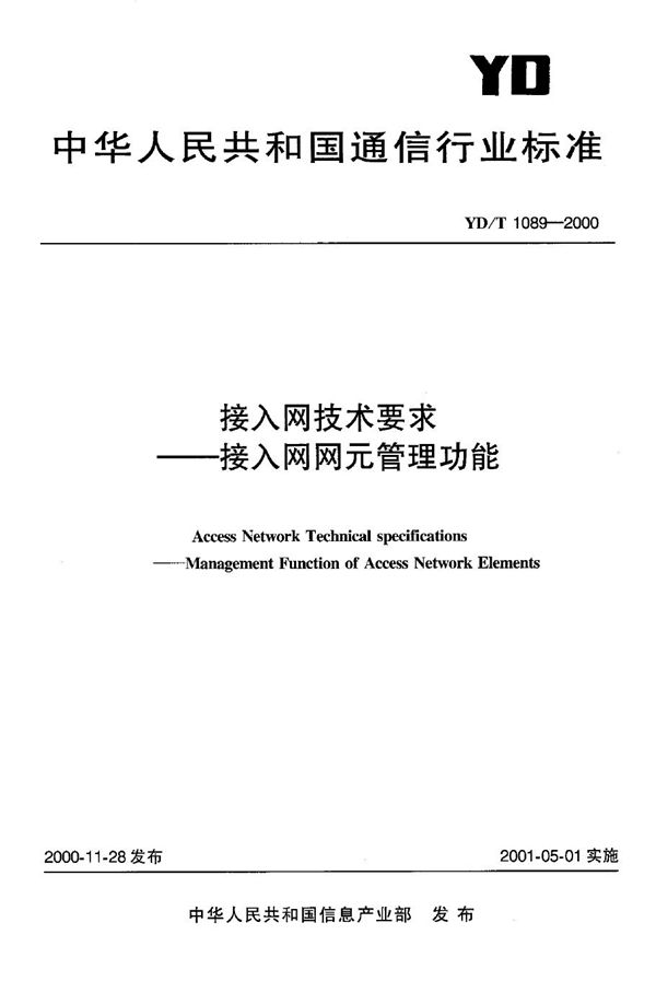 YD/T 1089-2000 接入网技术要求 接入网网元管理功能