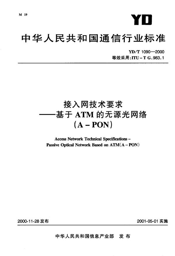 YD/T 1090-2000 接入网技术要求——基于ATM的无源光网络(A-PON)