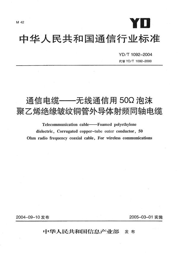 YD/T 1092-2004 通信电缆—无线通信用50Ω泡沫聚乙烯绝缘皱纹铜管外导体射频同轴电缆