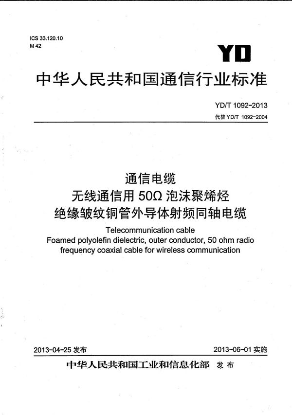 YD/T 1092-2013 通信电缆 无线通信用50Ω泡沫聚烯烃绝缘皱纹铜管外导体射频同轴电缆