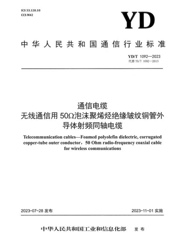 YD/T 1092-2023 通信电缆 无线通信用50Ω泡沫聚烯烃绝缘皱纹铜管外导体射频同轴电缆