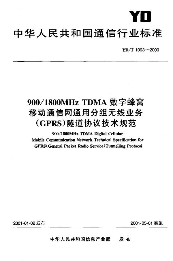 YD/T 1093-2000 900/1800 MHz TDMA 数字蜂窝移动通信网通用分组无线业务（GPRS）隧道协议技术规范