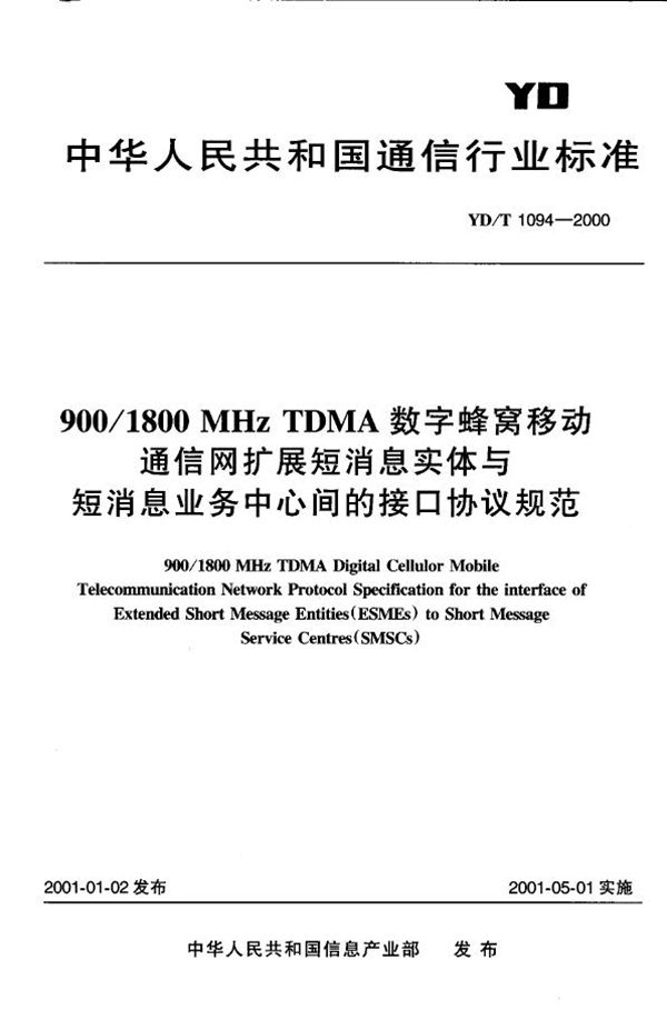 YD/T 1094-2000 900/1800 MHz TDMA数字蜂窝移动通信网扩展短消息实体与短消息业务中心间的接口协议规范