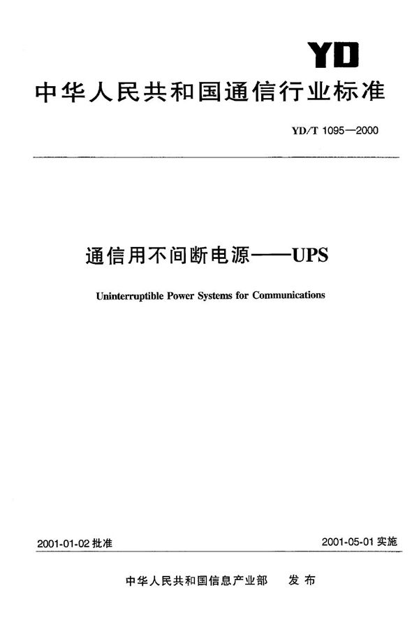 YD/T 1095-2000 通信用不间断电源-UPS