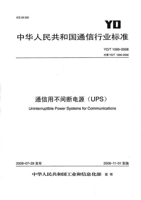 YD/T 1095-2008 通信用不间断电源（UPS）