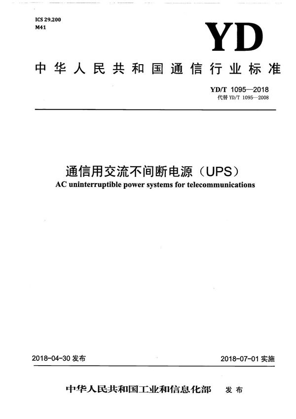 YD/T 1095-2018 通信用交流不间断电源（UPS）