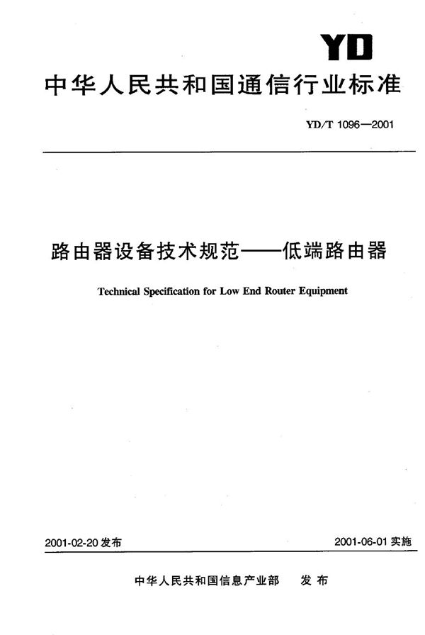 YD/T 1096-2001 路由器设备技术规范 低端路由器