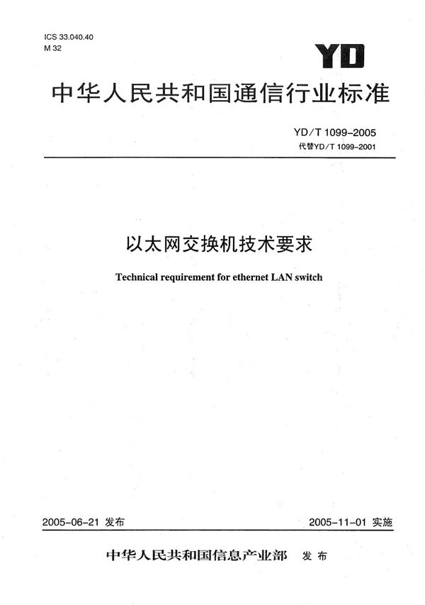 YD/T 1099-2005 以太网交换机技术要求