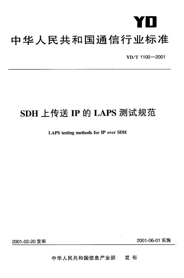 YD/T 1100-2001 SDH上传送IP的LAPS测试规范