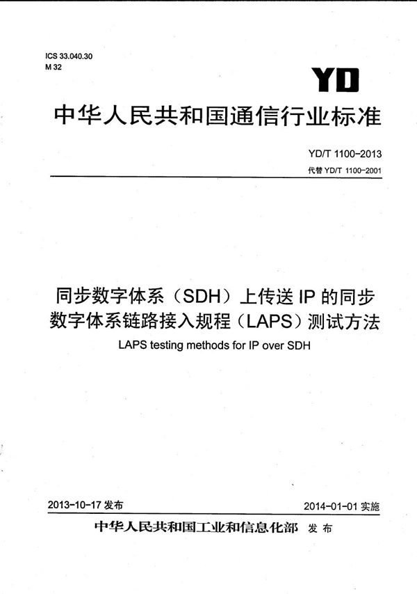 YD/T 1100-2013 同步数字体系（SDH）上传送IP的同步数字体系链路接入规程（LAPS）测试方法