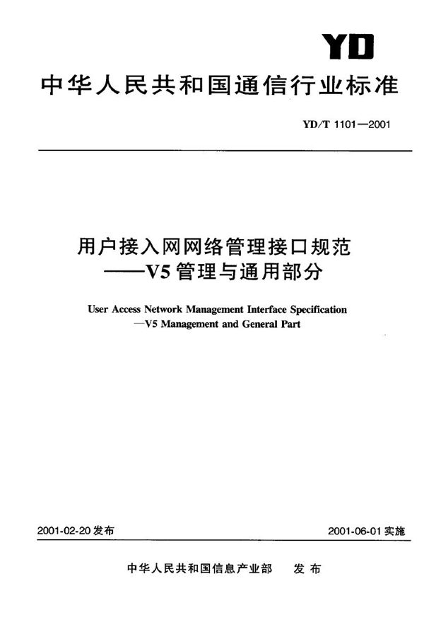 YD/T 1101-2001 用户接入网网络管理接口规范--V5管理与通用部分