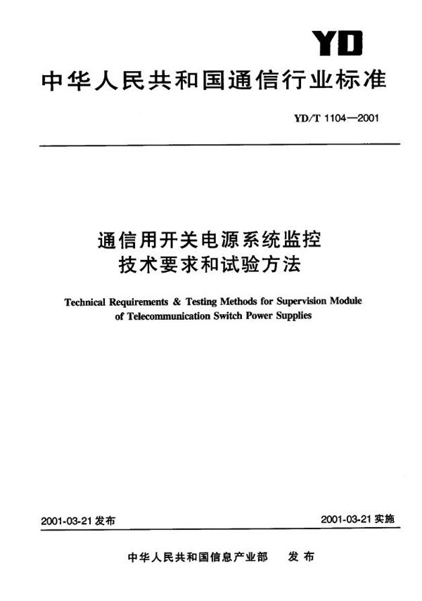 YD/T 1104-2001 通信用开关电源系统监控技术要求和试验方法