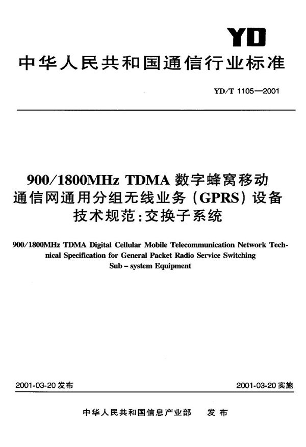 YD/T 1105-2001 900/1800MHz TDMA 数字蜂窝移动通信网用分组无线业务（GPRS）设备技术规范：交换子系统