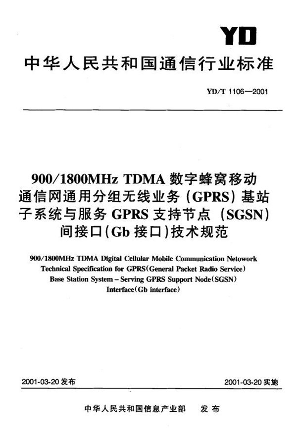 YD/T 1106-2001 900/1800MHz TDMA数字蜂窝移动通信网通用分组无线业务（GPRS）