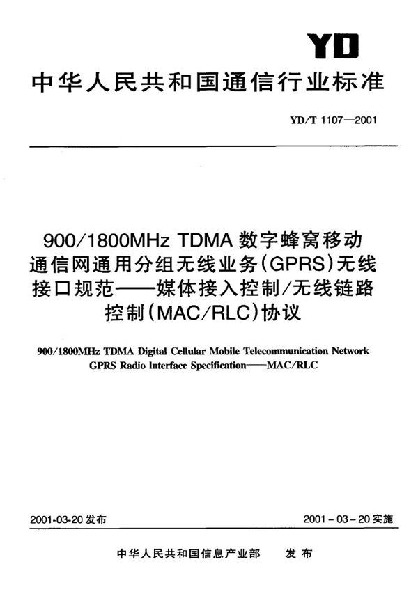 YD/T 1107-2001 900/1800MHz TDMA 数字蜂窝移动通信网通用分组无线业务（GPRS）无线接口规范----媒体接入控制/无线链路控制（MAC/RLC）协议