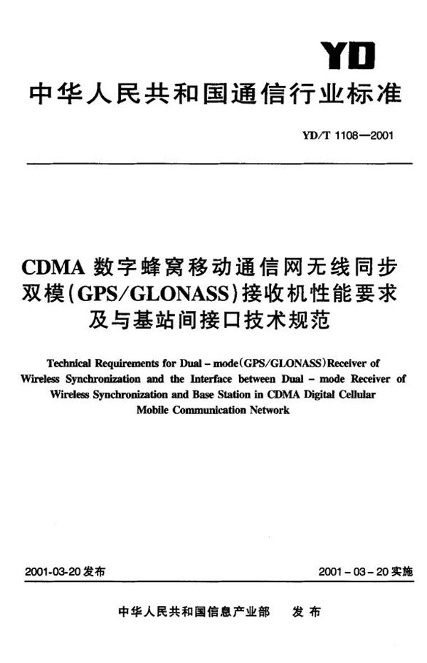 YD/T 1108-2001 CDMA数字蜂窝移动通信网无线同步双模（GPS/GLONASS）接受机性能要求及与基站间接口技术规范