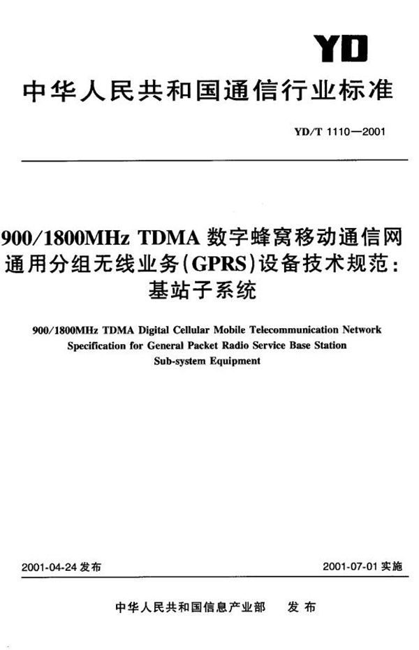 YD/T 1110-2001 900/1800MHz TDMA 数字蜂窝移动通信网通用分组无线业务（GPRS）设备技术规范：基站子系统