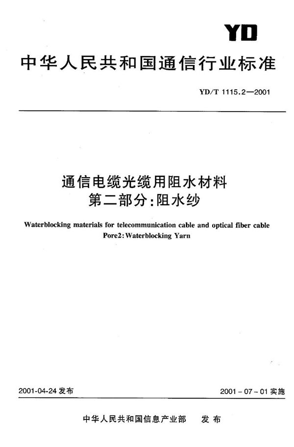 YD/T 1111.2-2001 SDH光发送/光接收模块技术要求—-2.488320Gb/s光发送模块