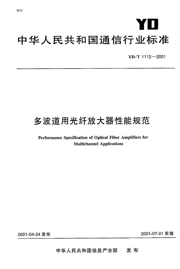 YD/T 1112-2001 多波道用光纤放大器性能规范