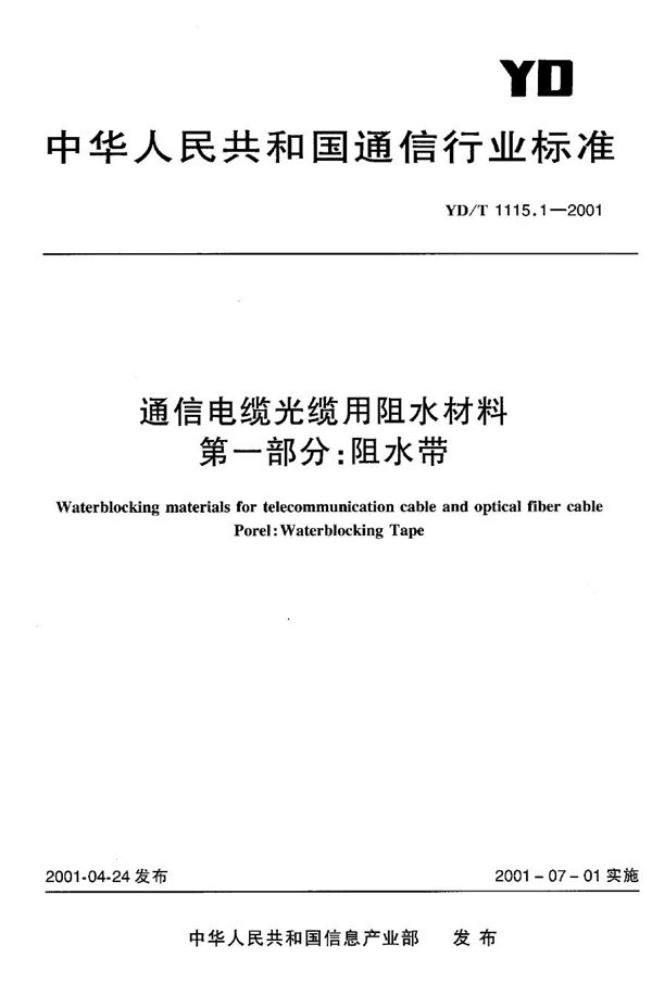 YD/T 1115.1-2001 通信电缆光缆用阻水材料第一部分：阻水带