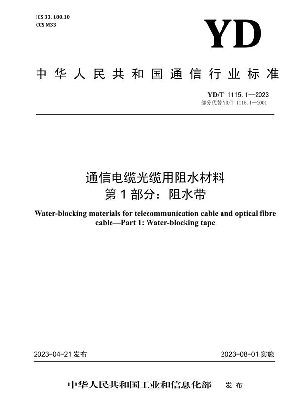 YD/T 1115.1-2023 通信电缆光缆用阻水材料 第1部分：阻水带