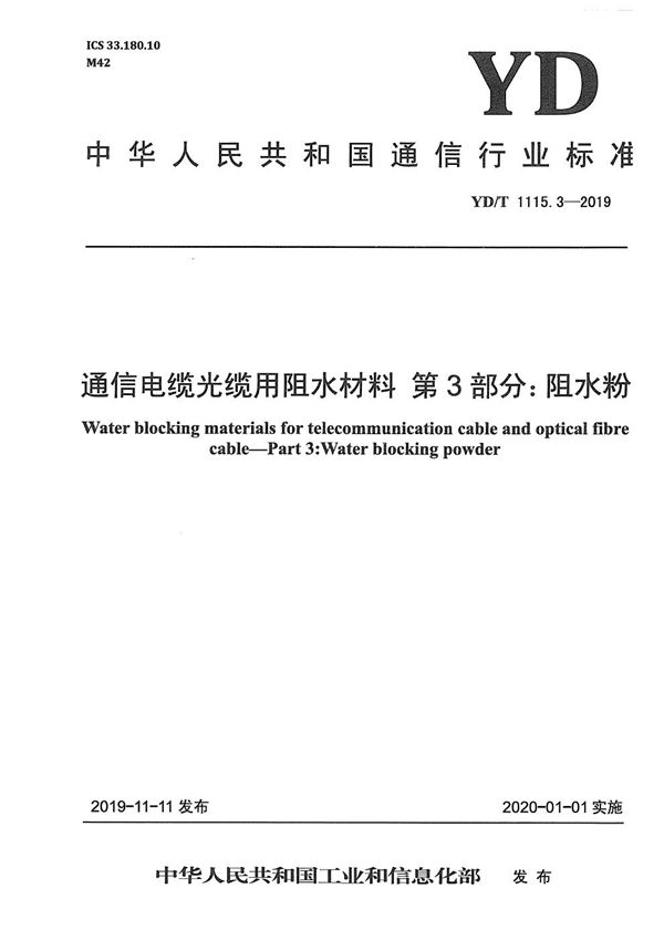 YD/T 1115.3-2019 通信电缆光缆用阻水材料 第3部分：阻水粉