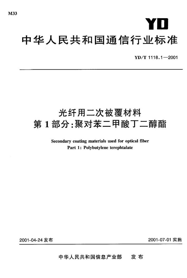 YD/T 1118.1-2001 光纤用二次被覆材料第1部分：聚对苯二甲酸丁二醇酯