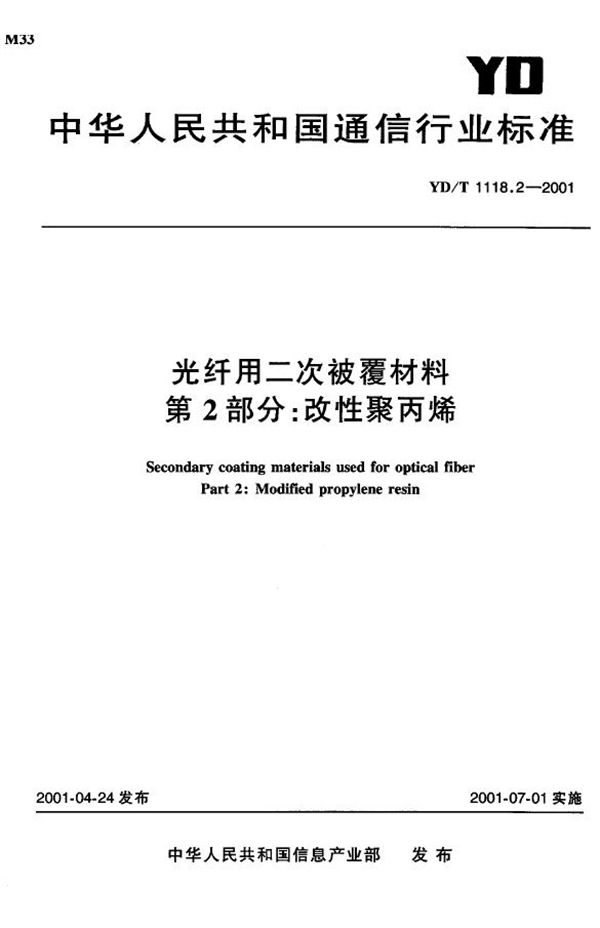 YD/T 1118.2-2001 光纤用二次被覆材料第2部分：改性聚丙烯