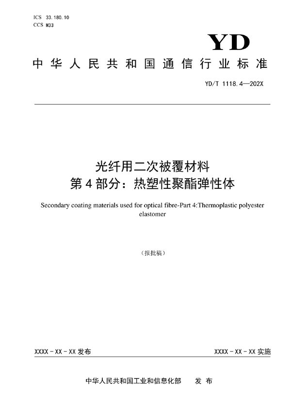 YD/T 1118.4-2022 光纤用二次被覆材料 第4部分：热塑性聚酯弹性体