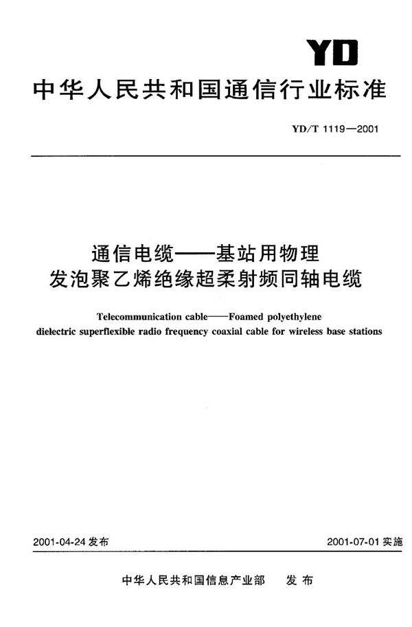 YD/T 1119-2001 通信电缆 基站用物理发泡聚乙烯绝缘超柔射频同轴电缆