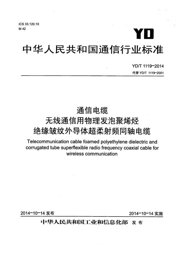 YD/T 1119-2014 通信电缆 无线通信用物理发泡聚烯烃绝缘皱纹外导体超柔射频同轴电缆