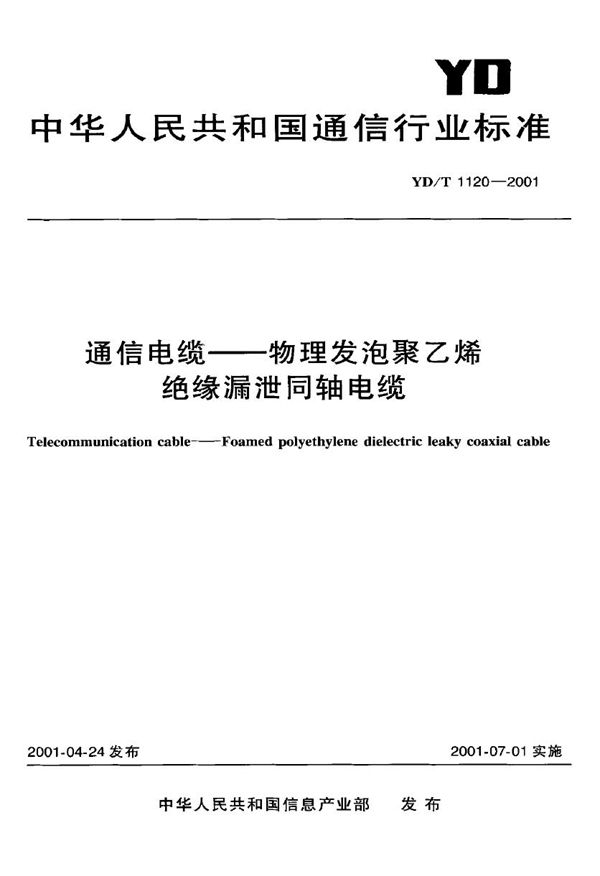 YD/T 1120-2001 通信电缆 物理发泡聚乙烯绝缘漏泄同轴电缆