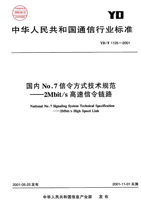 YD/T 1125-2001 国内N0.7信令方式技术规范--2Mbit/s 高速信令链路