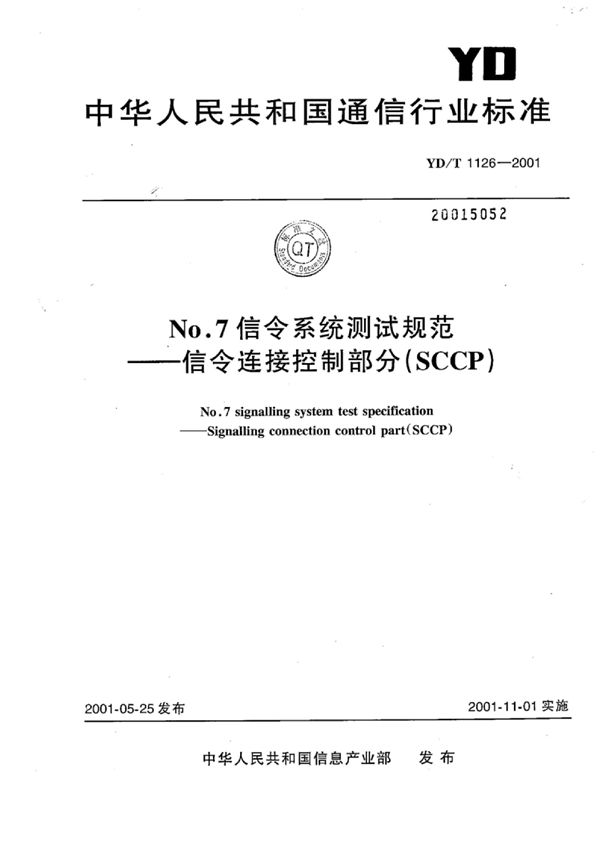 YD/T 1126-2001 No.7信令系统测试规范-信令连接控制部分(SCCP)