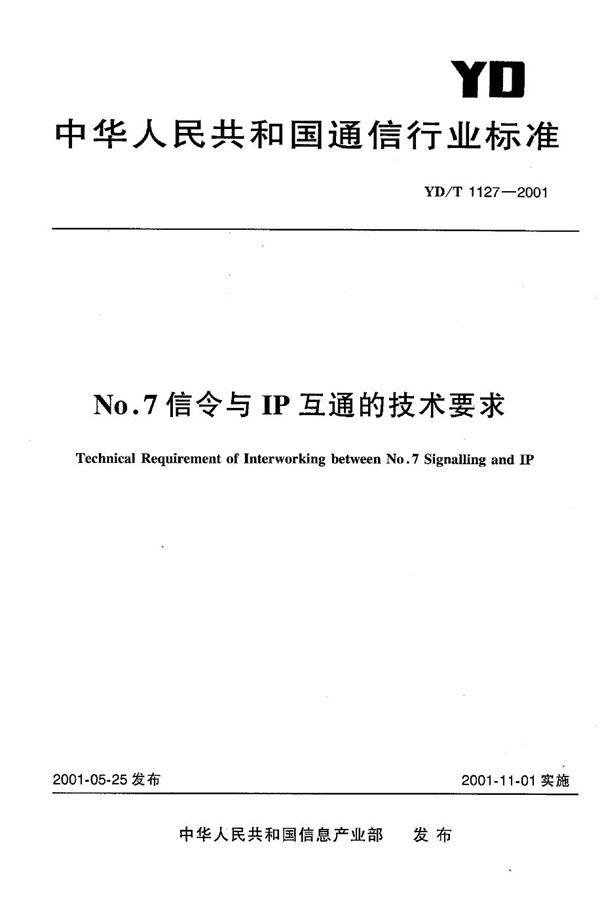 YD/T 1127-2001 No.7信令与IP互通的技术条件要求